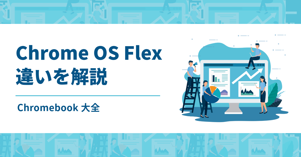 Chrome OS Flexとは？Chromebookの違いと注意点